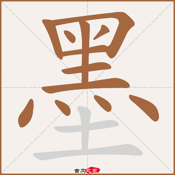 墨的拼音怎么读