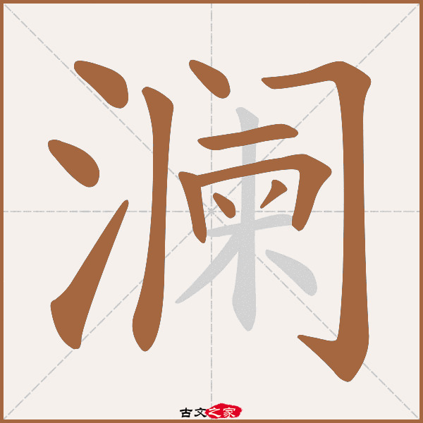 澜笔画,睿笔画,馨笔画_大山谷图库