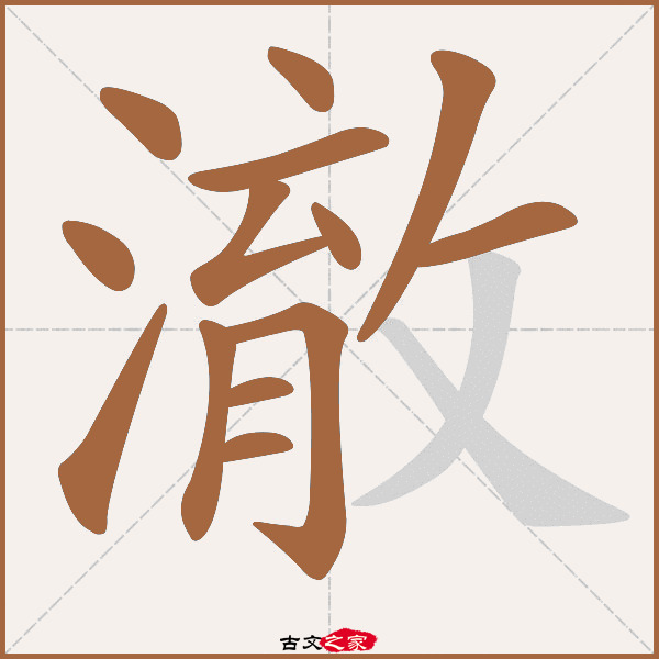 澈的拼音怎么读-古文之家