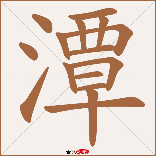 潭字笔顺动画古文出处(唐代)苏颋《题寿安王主簿池馆》:.