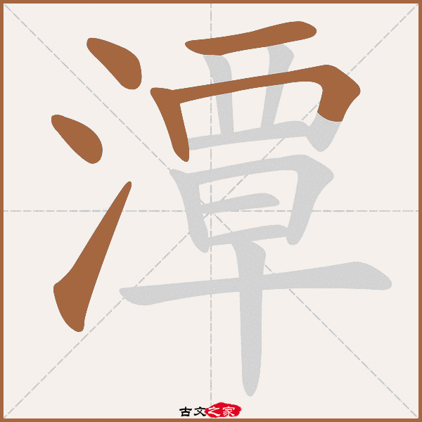 潭字笔顺动画古文出处(唐代)苏颋《题寿安王主簿池馆》:.