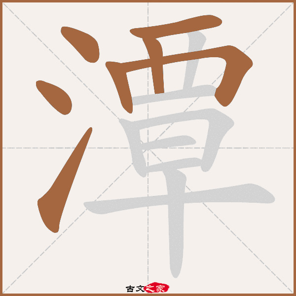 潭的拼音怎么读