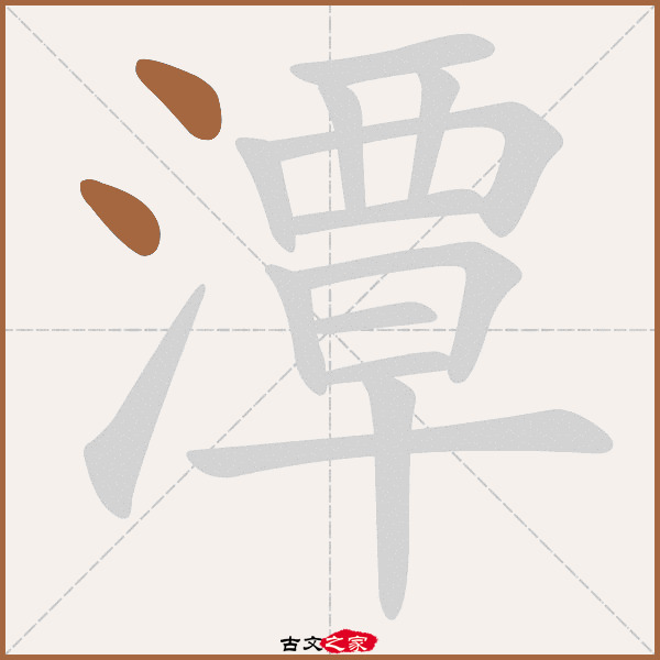 潭的拼音怎么读