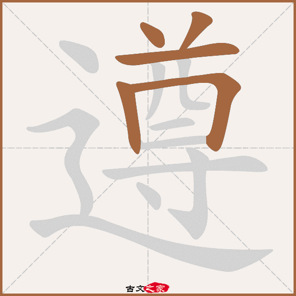 遵的拼音怎么读