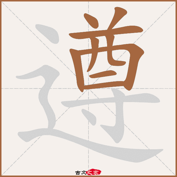 遵的拼音怎么读