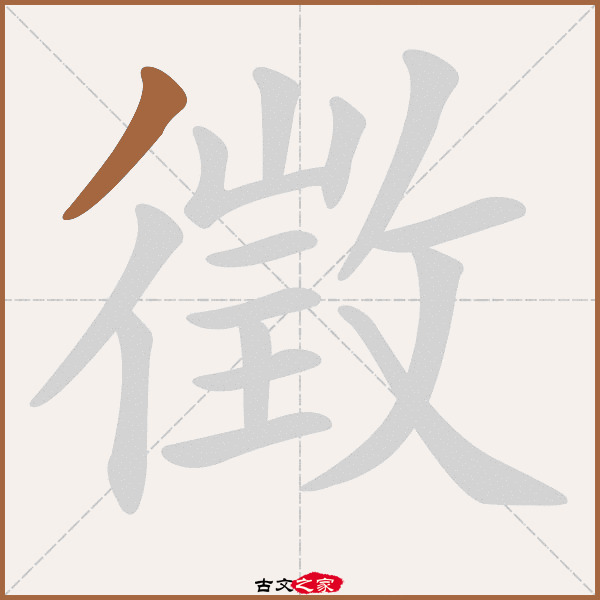 徵的拼音怎么读