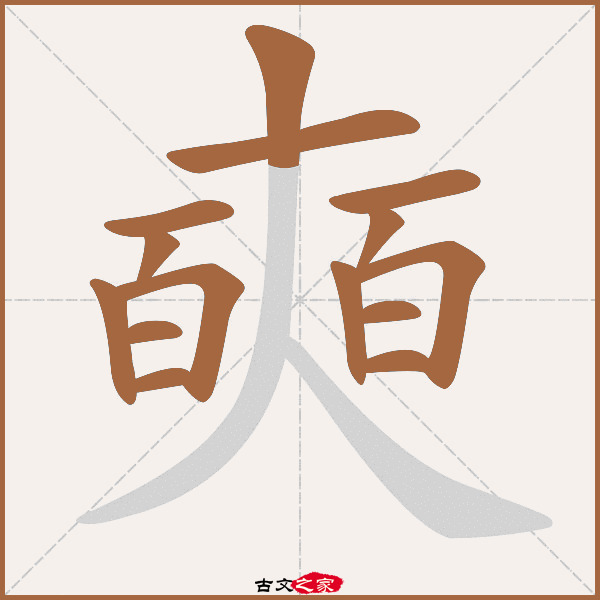 奭的拼音怎么读