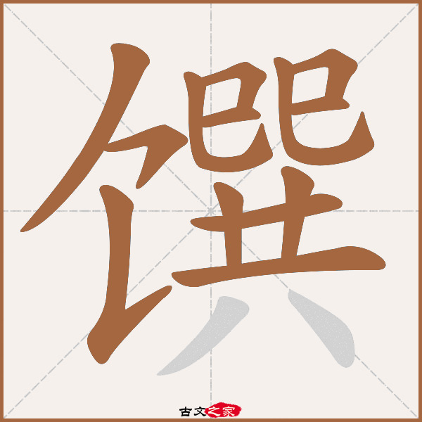 馔的拼音怎么读