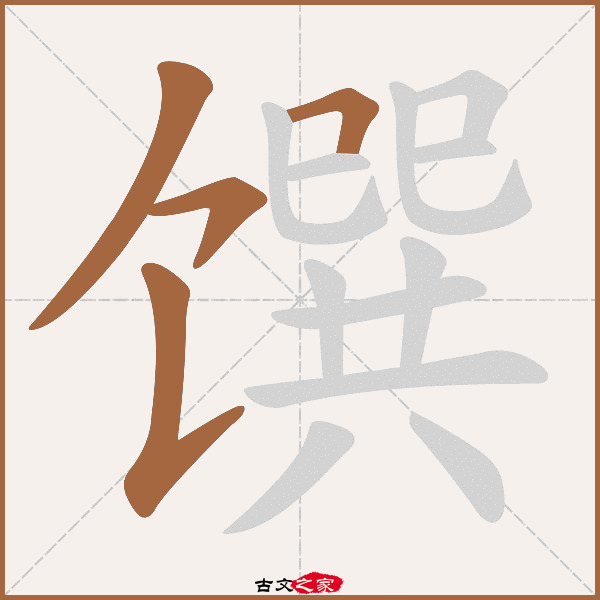 馔的拼音怎么读