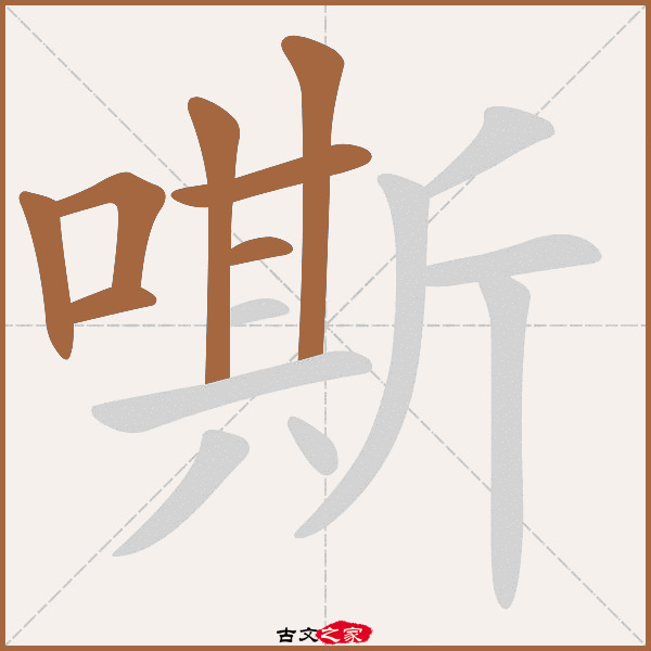 嘶的拼音怎么读