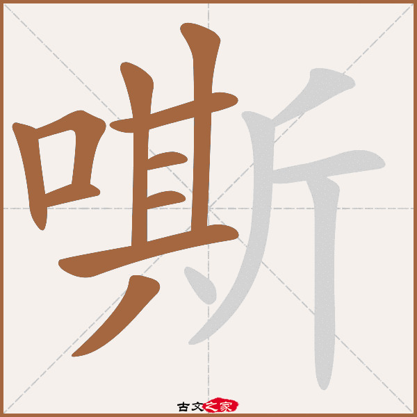 嘶的拼音怎么读