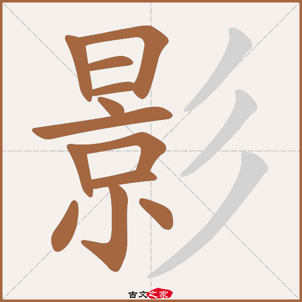 影的拼音怎么读