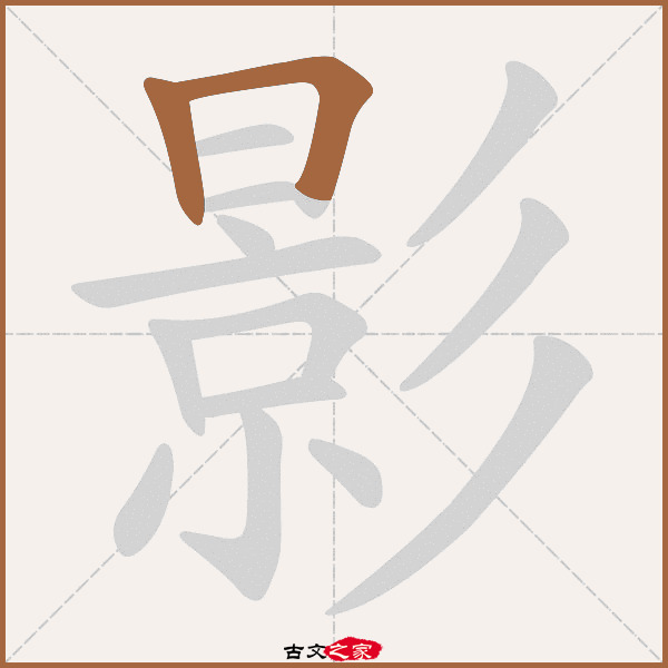 影的拼音怎么读