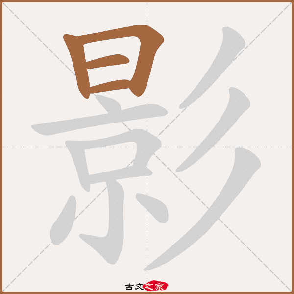 影的拼音怎么读