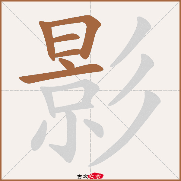 影的拼音怎么读