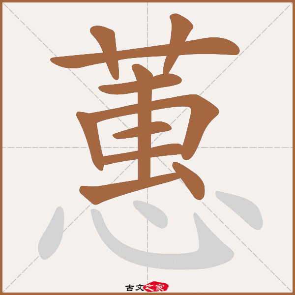 蕙的拼音怎么读