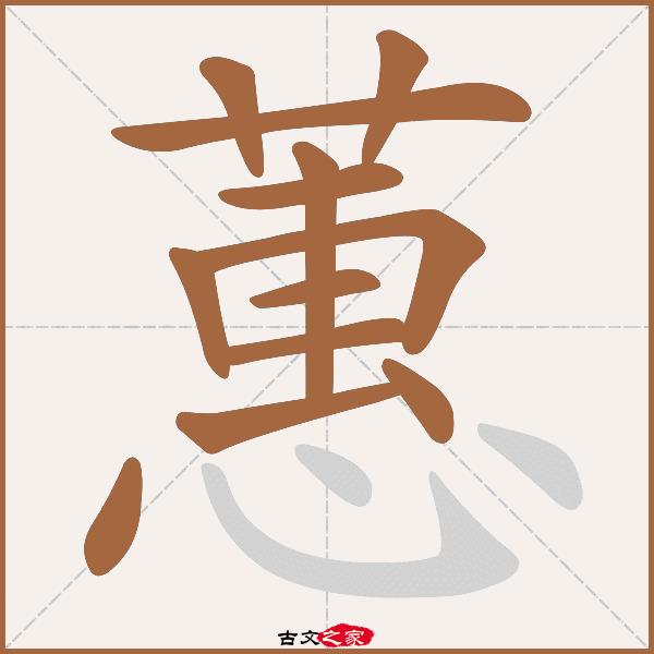 7,[ 康熙字典 ]:页1058第06,宋本广韵中描述:-,"蕙"字在《康熙字典》