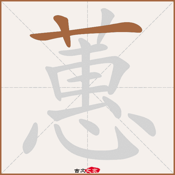 蕙字笔顺相关词语及拼音其它字典出处:[ 故训彙纂 ]:1969|2047.