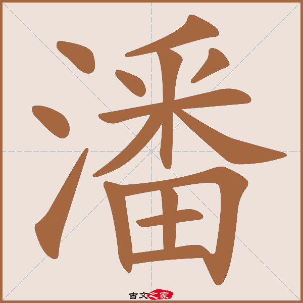 潘字笔顺相关词语及拼音其它字典出处:[ 古文字诂林 ]:09册,第1部,水