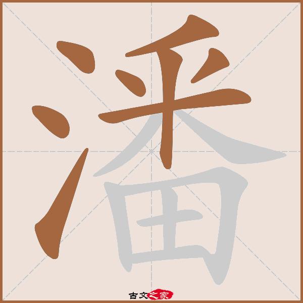 潘的拼音怎么读