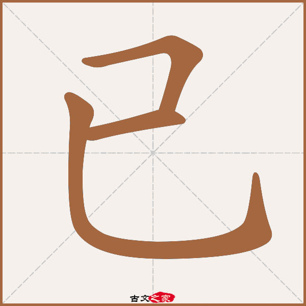 已字笔顺其它字典出处:[ 故训彙纂 ]:658|0736.