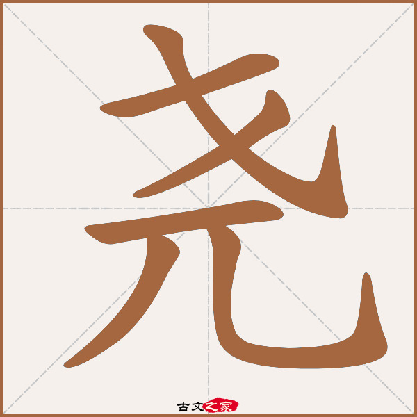尧字笔顺相关词语及拼音其它字典出处:[ 故训彙纂 ]:431|0509.