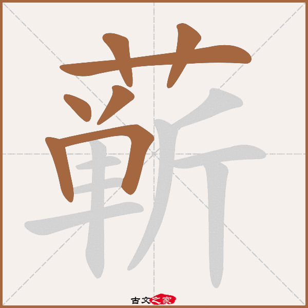 蕲的拼音怎么读