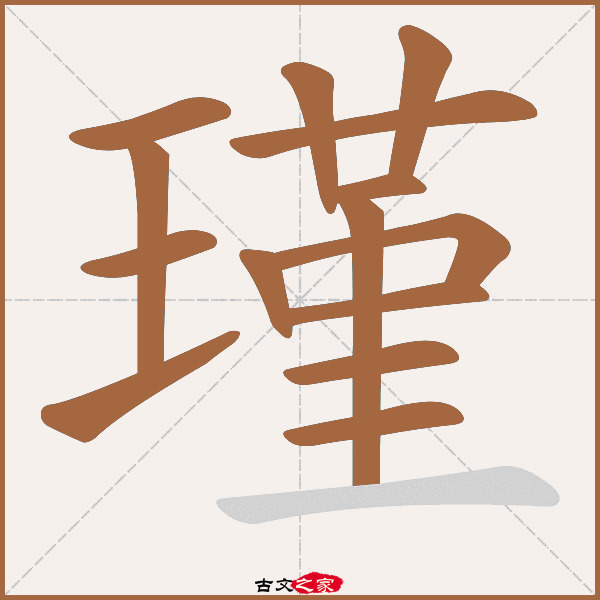 瑾字笔顺相关词语及拼音其它字典出处:[ 古文字诂林 ]:01册,第6部,玉