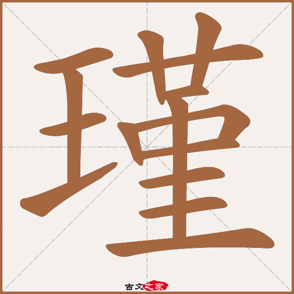 瑾的拼音怎么读