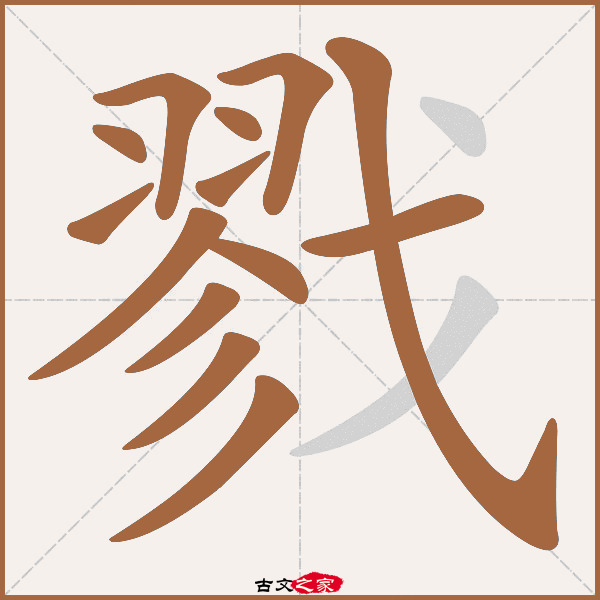 戮的拼音怎么读