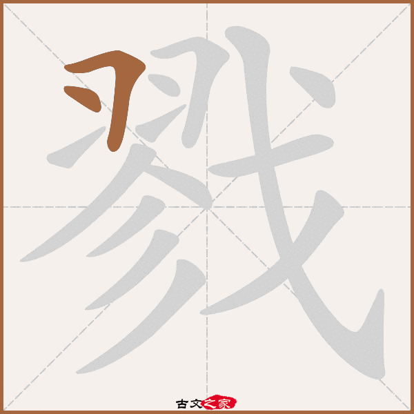 戮的拼音怎么读