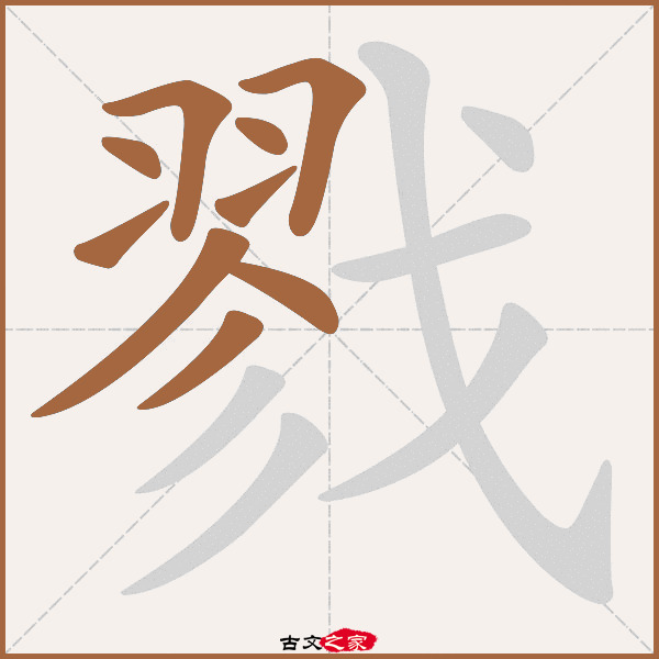 戮的拼音怎么读