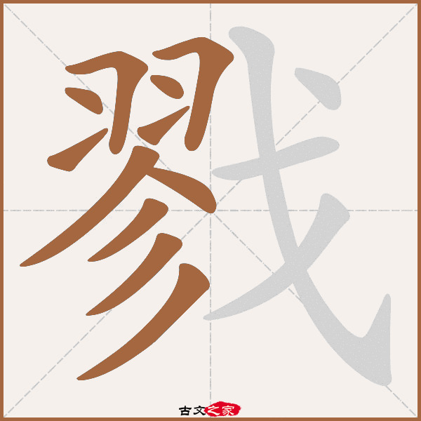 戮的拼音怎么读