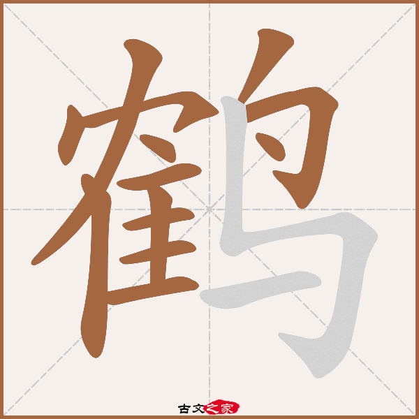 鹤的拼音怎么读