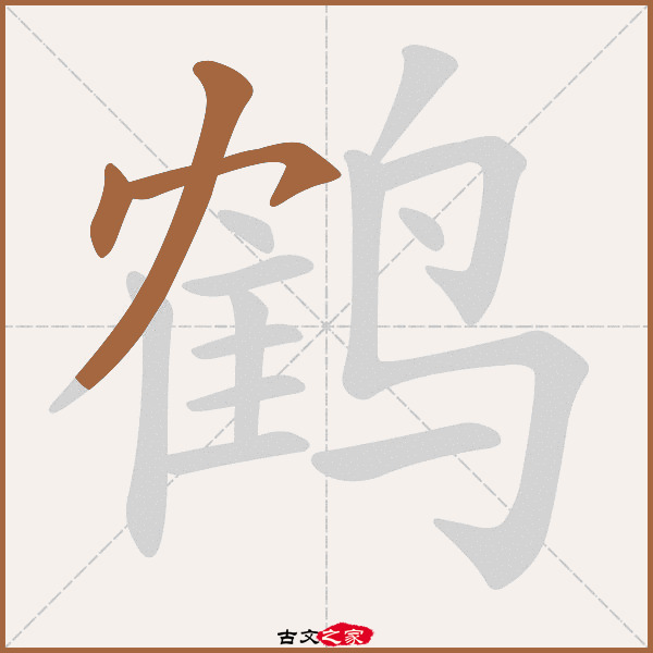 鹤的拼音怎么读