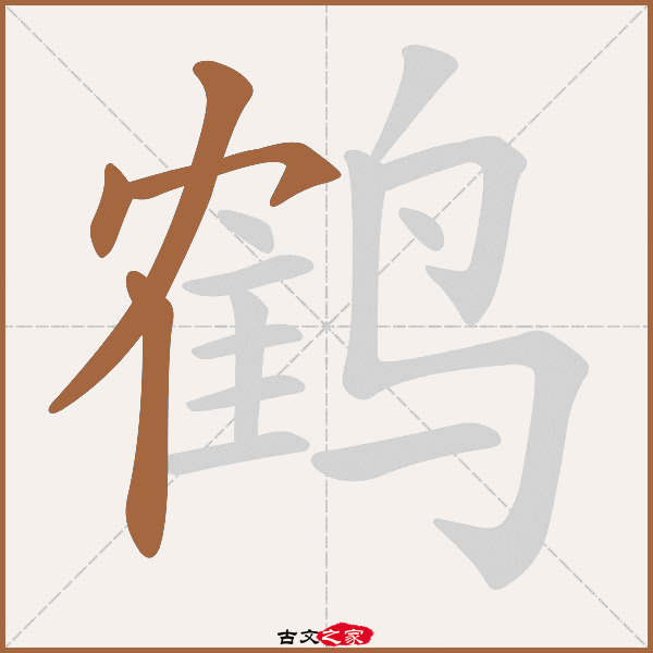 鹤的拼音怎么读