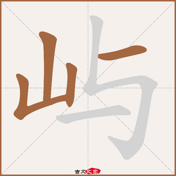 屿字笔顺相关词语及拼音其它字典出处:[ 故训彙纂 ]:647|0725.