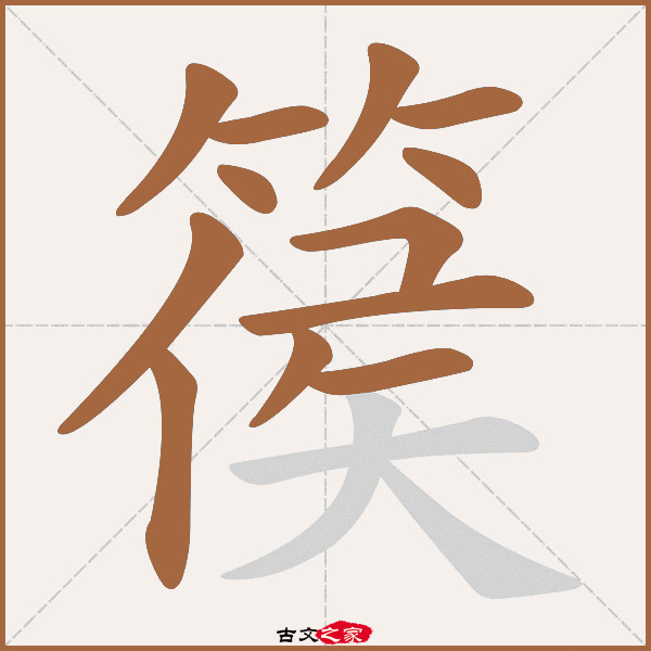 篌的拼音怎么读