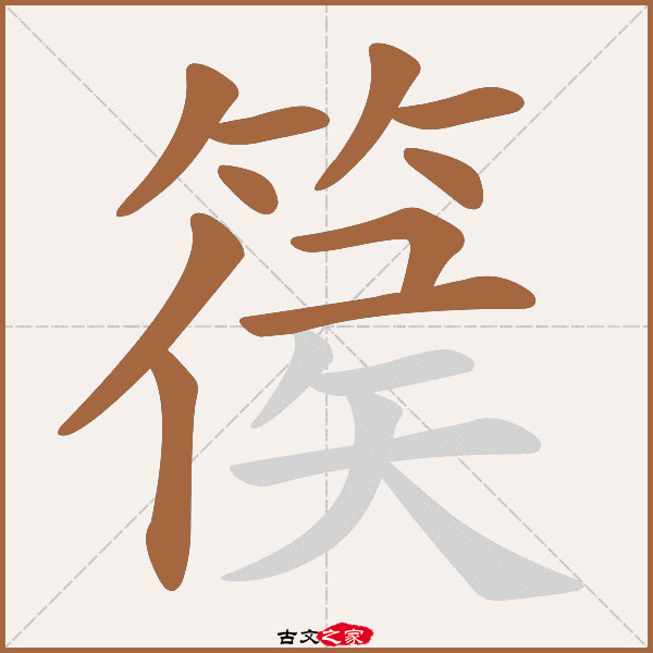 篌字笔顺相关词语及拼音箜篌(kōng hóu),其它字典出处:[ 康熙字典 ]