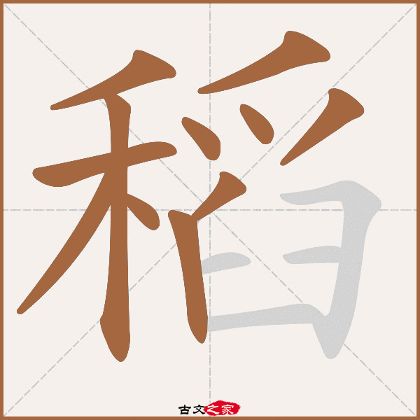 稻的拼音怎么读