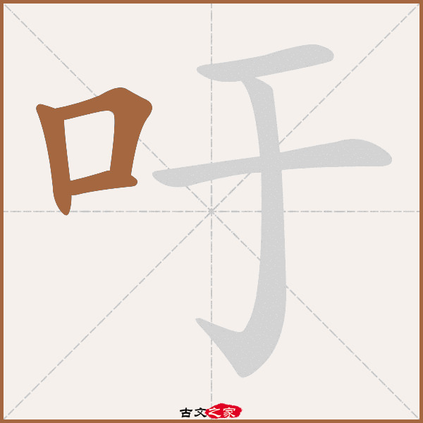 吁的拼音怎么读