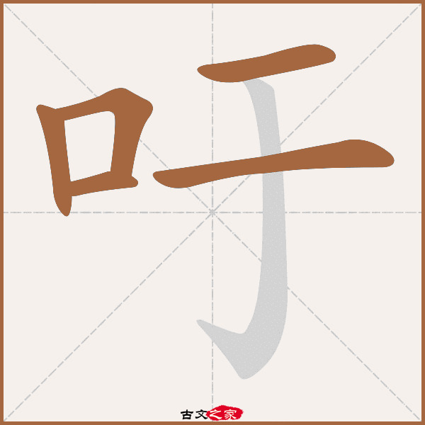 吁的拼音怎么读