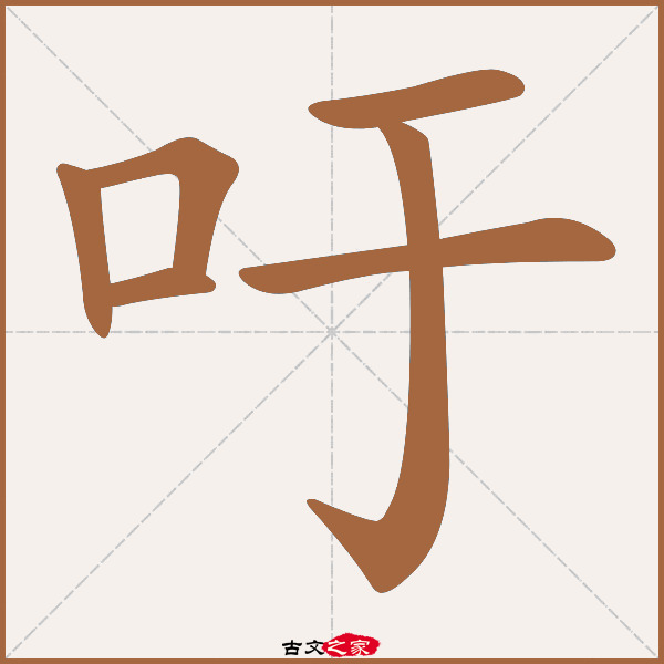 吁的拼音怎么读