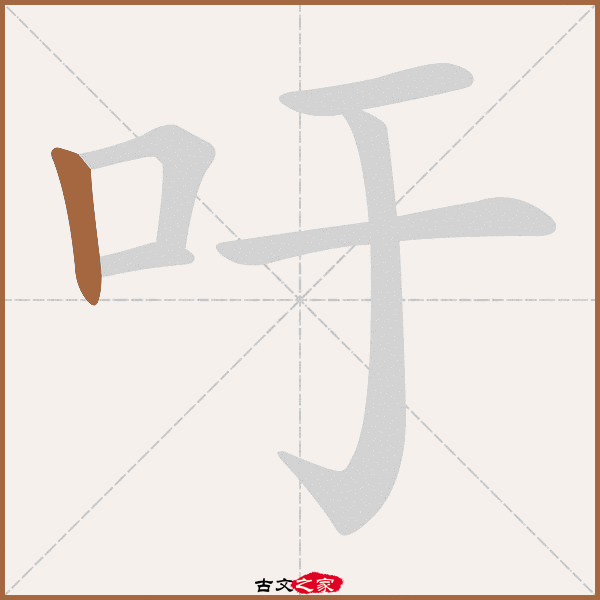 吁的拼音怎么读