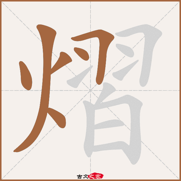 熠字一般人压不住吗