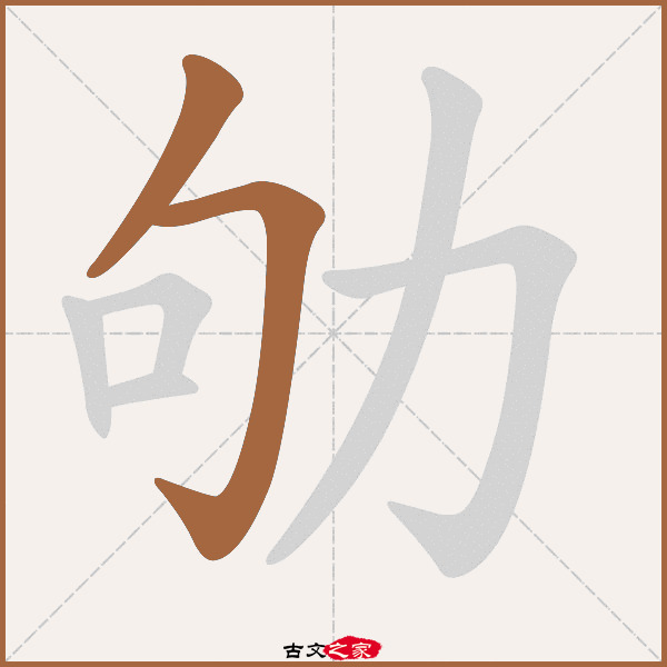 2,[ 说文解字 ]:编号9203,第13卷下,力部第41字,[ 康熙字典 ]:页147第