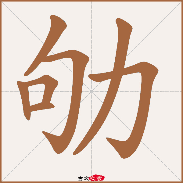 劬的拼音怎么读