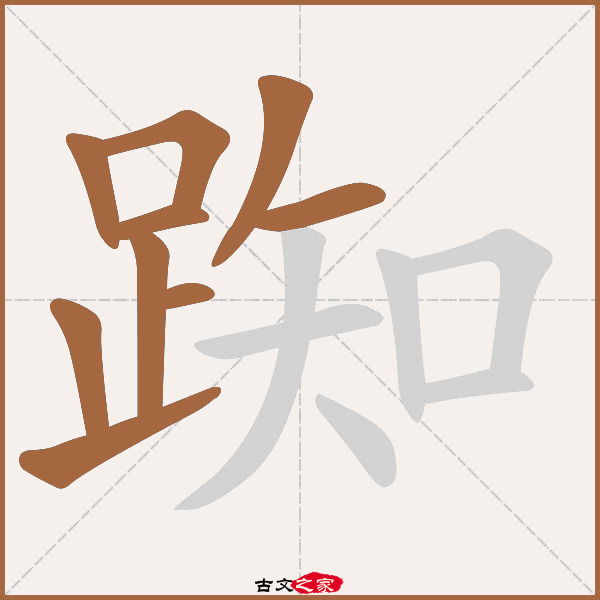 踟蹰怎么读,徘徊_大山谷图库