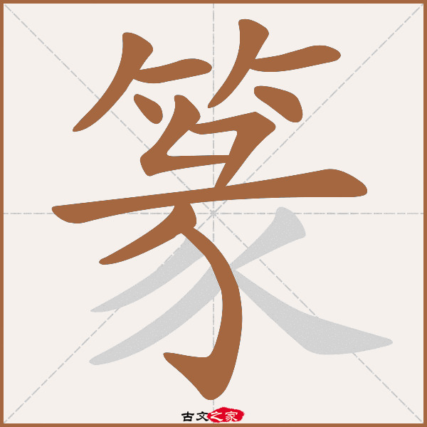 篆字笔顺相关词语及拼音其它字典出处:[ 古文字诂林 ]:04册,第42部,竹