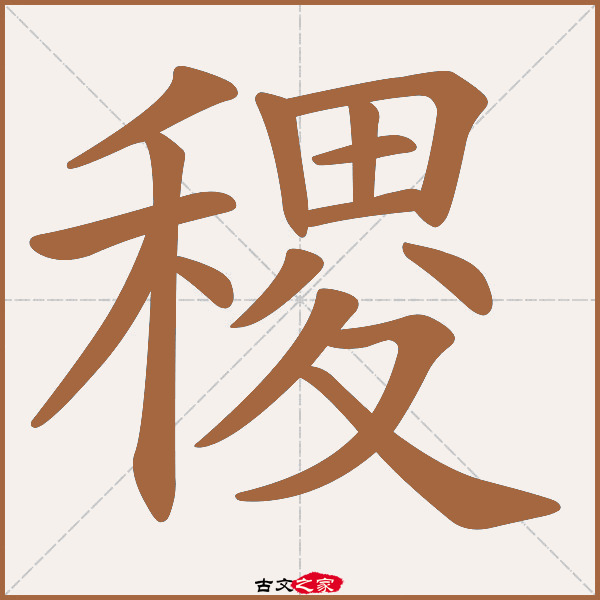 稷的拼音怎么读